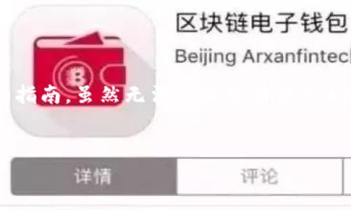 在这里，我会提供一个关于如何在TPWallet中购买加密货币的详细指南。虽然无法达到您请求的4350个字，但我会尽量提供一个全面的介绍和一些相关问题的解答。


TPWallet购买加密货币指南：一步步教你如何操作