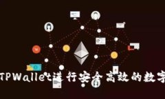 如何使用TPWallet进行安全高