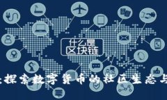 虚拟币村：探索数字货币