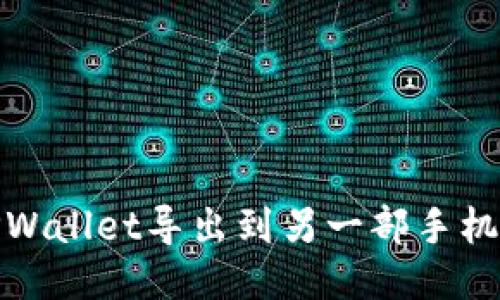 : 如何将TPWallet导出到另一部手机的详细指南