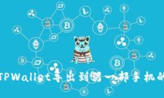 : 如何将TPWallet导出到另一