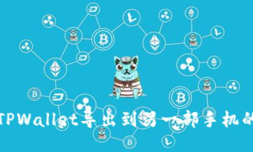 : 如何将TPWallet导出到另一部手机的详细指南