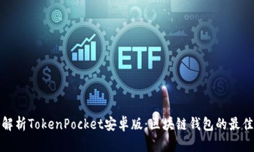 全面解析TokenPocket安卓版：区块链钱包的最佳选择