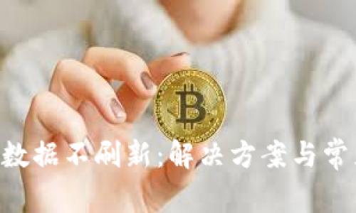 TPWallet 数据不刷新：解决方案与常见问题分析