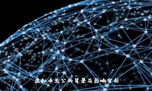 虚拟币充公的背景及影响分析