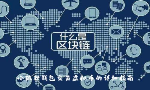 小狐狸钱包交易虚拟币的详细指南