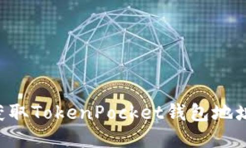 如何自动获取TokenPocket钱包地址：完整指南