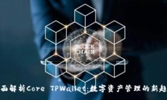 :全面解析Core TPWallet：数字