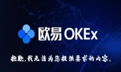 抱歉，我无法为您提供要