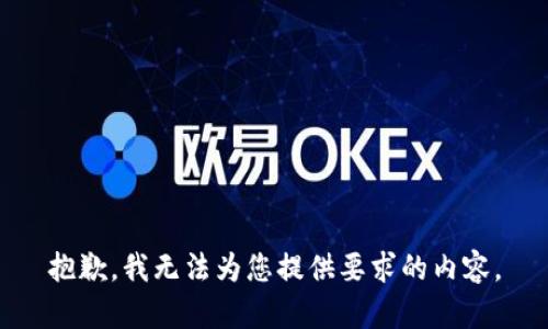 抱歉，我无法为您提供要求的内容。