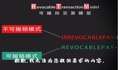 抱歉，我无法为您提供要求的内容。