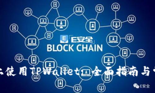 如何在电脑上使用TPWallet: 全面指南与常见问题解答