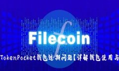 如何解决TokenPocket钱包过期