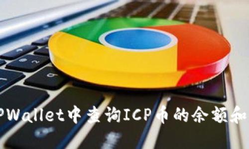 如何在TPWallet中查询ICP币的余额和交易记录
