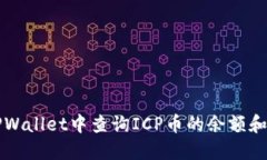 如何在TPWallet中查询ICP币的