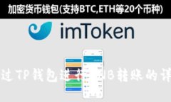 如何通过TP钱包进行BNB转账