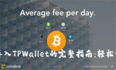 Title: 波宝钱包导入TPWall
