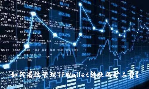 如何有效管理TPWallet转账的矿工费？