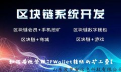 如何有效管理TPWallet转账的