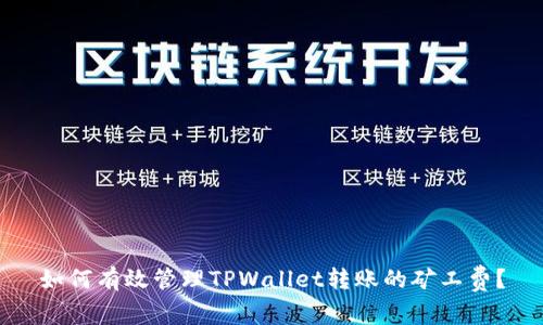 如何有效管理TPWallet转账的矿工费？