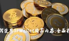 如何使用TPWallet购买内存：