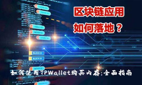 如何使用TPWallet购买内存：全面指南