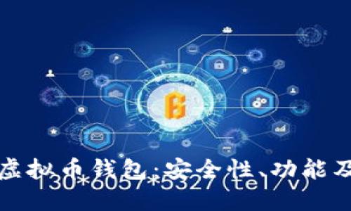 详解Metax虚拟币钱包：安全性、功能及其使用指南