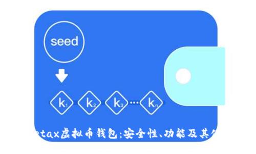 详解Metax虚拟币钱包：安全性、功能及其使用指南