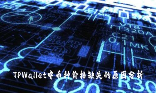 TPWallet中币种价格缺失的原因分析