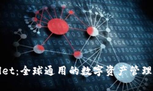 : TPWallet：全球通用的数字资产管理平台解读