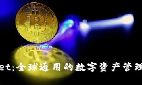 : TPWallet：全球通用的数字资产管理平台解读