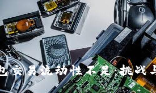 TP多链钱包交易流动性不足:挑战与解决方案