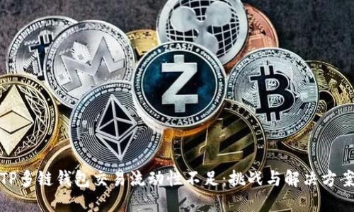 TP多链钱包交易流动性不足:挑战与解决方案
