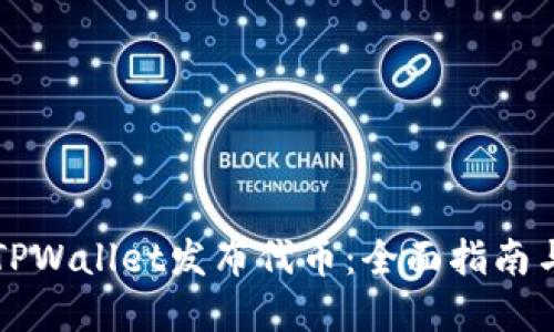 如何通过TPWallet发布代币：全面指南与最佳实践
