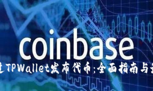 如何通过TPWallet发布代币：全面指南与最佳实践