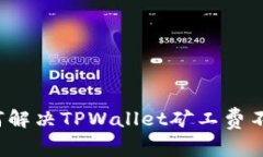 title: 如何解决TPWallet矿工
