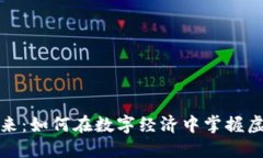 虚拟推币的未来：如何在