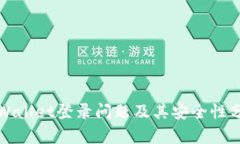 TPWallet登录问题及其安全性