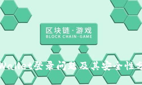 TPWallet登录问题及其安全性分析