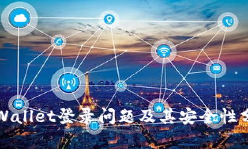 TPWallet登录问题及其安全性分析