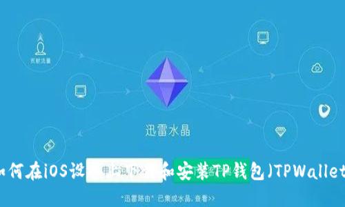 如何在iOS设备上下载和安装TP钱包（TPWallet）
