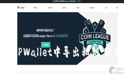 如何在TPWallet中导出私钥：详细指南
