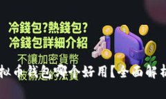 国内虚拟币钱包哪个好用？全面解析及推荐