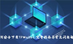 如何安全下载TPWallet：完整