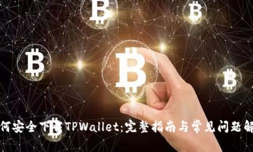 如何安全下载TPWallet：完整指南与常见问题解答