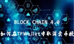 : 如何在TPWallet中取消卖币授权