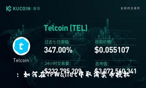 : 如何在TPWallet中取消卖币授权