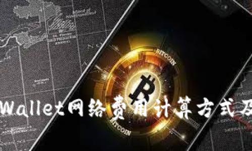 深入解析TPWallet网络费用计算方式及其影响因素