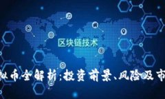 ETU虚拟币全解析：投资前景、风险及市场动态