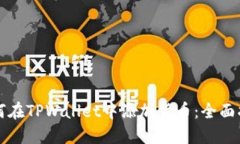 如何在TPWallet中添加货币：全面指南
